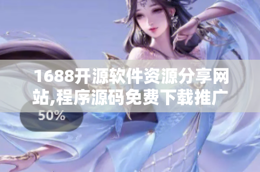 1688開源軟件資源分享網(wǎng)站,程序源碼免費(fèi)下載推廣