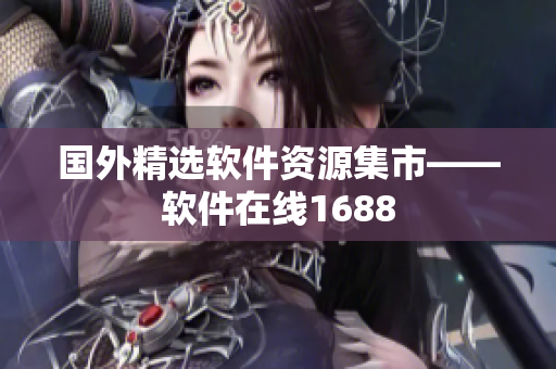 國(guó)外精選軟件資源集市——軟件在線1688