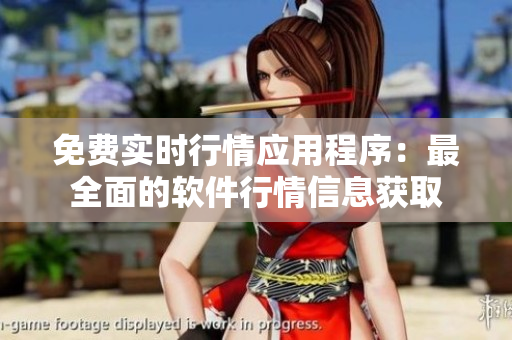 免費實時行情應用程序：最全面的軟件行情信息獲取