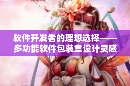 軟件開發(fā)者的理想選擇——多功能軟件包裝盒設(shè)計(jì)靈感