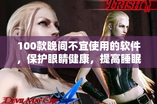 100款晚間不宜使用的軟件，保護眼睛健康，提高睡眠質(zhì)量
