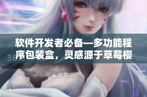 軟件開發(fā)者必備—多功能程序包裝盒，靈感源于草莓櫻桃西瓜榴蓮