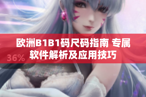 歐洲B1B1碼尺碼指南 專屬軟件解析及應用技巧