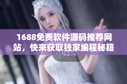1688免費軟件源碼推薦網站，快來獲取獨家編程秘籍！
