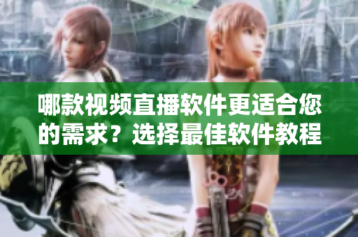 哪款視頻直播軟件更適合您的需求？選擇最佳軟件教程