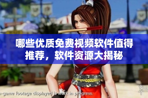 哪些優(yōu)質(zhì)免費(fèi)視頻軟件值得推薦，軟件資源大揭秘