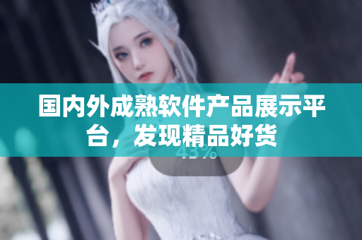 國(guó)內(nèi)外成熟軟件產(chǎn)品展示平臺(tái)，發(fā)現(xiàn)精品好貨