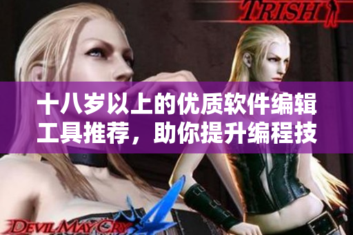 十八歲以上的優(yōu)質(zhì)軟件編輯工具推薦，助你提升編程技能