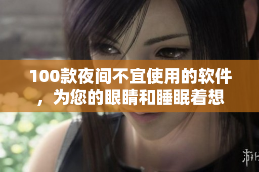 100款夜間不宜使用的軟件，為您的眼睛和睡眠著想