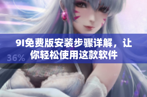 9I免費(fèi)版安裝步驟詳解，讓你輕松使用這款軟件