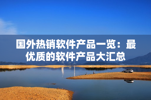 國外熱銷軟件產品一覽：最優(yōu)質的軟件產品大匯總