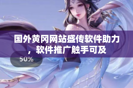 國(guó)外黃岡網(wǎng)站盛傳軟件助力，軟件推廣觸手可及