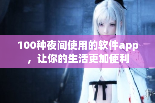 100種夜間使用的軟件app，讓你的生活更加便利