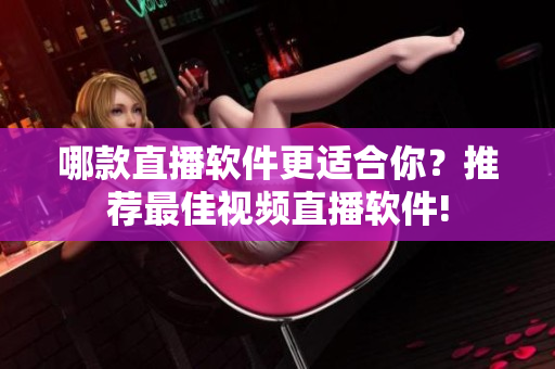 哪款直播軟件更適合你？推薦最佳視頻直播軟件!