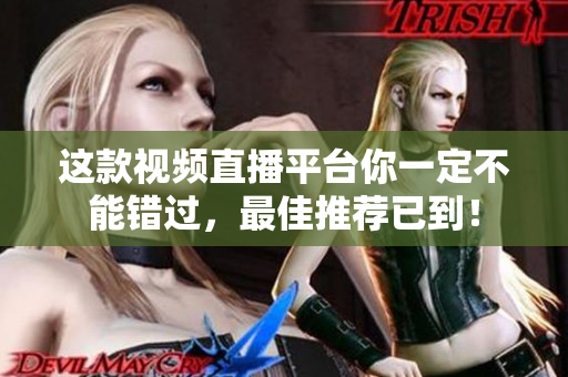 這款視頻直播平臺你一定不能錯過，最佳推薦已到！