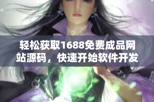 輕松獲取1688免費(fèi)成品網(wǎng)站源碼，快速開始軟件開發(fā)路程
