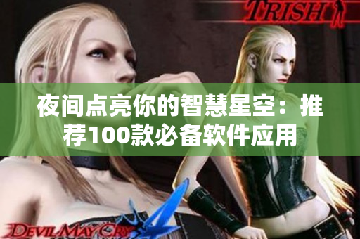 夜間點(diǎn)亮你的智慧星空：推薦100款必備軟件應(yīng)用