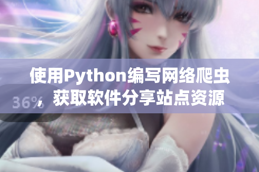使用Python編寫網(wǎng)絡(luò)爬蟲，獲取軟件分享站點(diǎn)資源