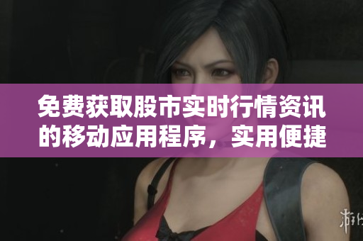 免費(fèi)獲取股市實(shí)時(shí)行情資訊的移動(dòng)應(yīng)用程序，實(shí)用便捷，操作簡(jiǎn)單