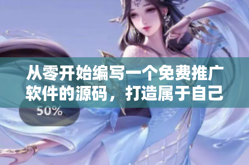 從零開始編寫一個免費(fèi)推廣軟件的源碼，打造屬于自己的1688精品網(wǎng)站