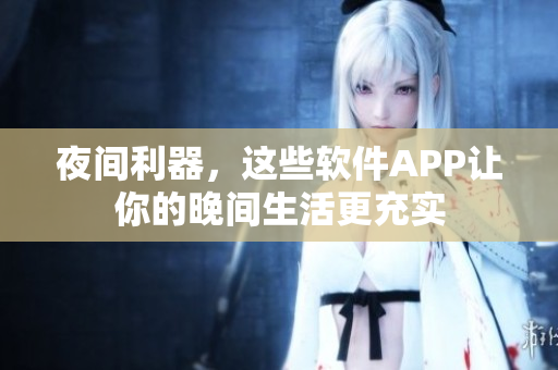 夜間利器，這些軟件APP讓你的晚間生活更充實