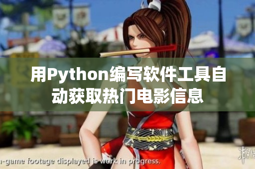 用Python編寫軟件工具自動(dòng)獲取熱門電影信息