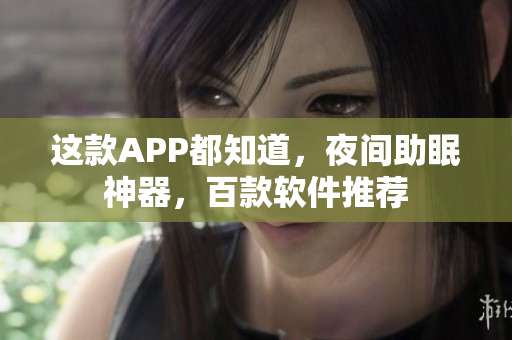這款APP都知道，夜間助眠神器，百款軟件推薦