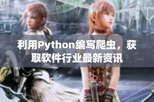 利用Python編寫爬蟲，獲取軟件行業(yè)最新資訊
