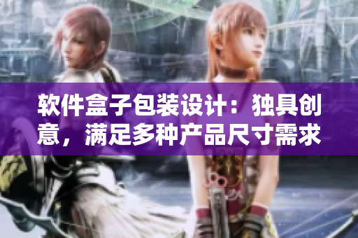 軟件盒子包裝設計：獨具創(chuàng)意，滿足多種產品尺寸需求