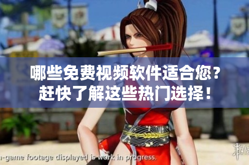 哪些免費(fèi)視頻軟件適合您？趕快了解這些熱門選擇！