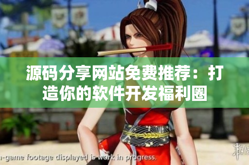 源碼分享網(wǎng)站免費推薦：打造你的軟件開發(fā)福利圈