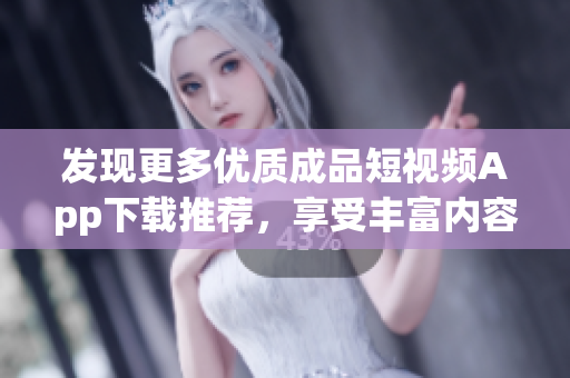 發(fā)現(xiàn)更多優(yōu)質成品短視頻App下載推薦，享受豐富內容源的軟件更新!