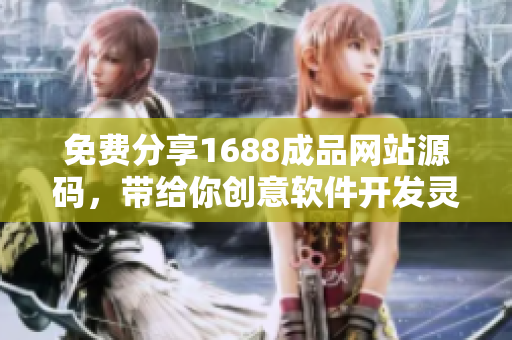 免費(fèi)分享1688成品網(wǎng)站源碼，帶給你創(chuàng)意軟件開(kāi)發(fā)靈感