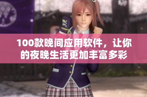 100款晚間應(yīng)用軟件，讓你的夜晚生活更加豐富多彩