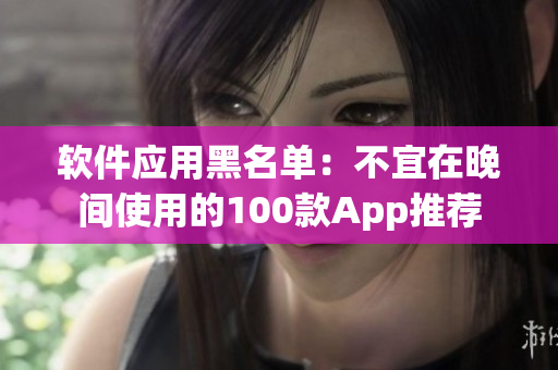 軟件應用黑名單：不宜在晚間使用的100款App推薦