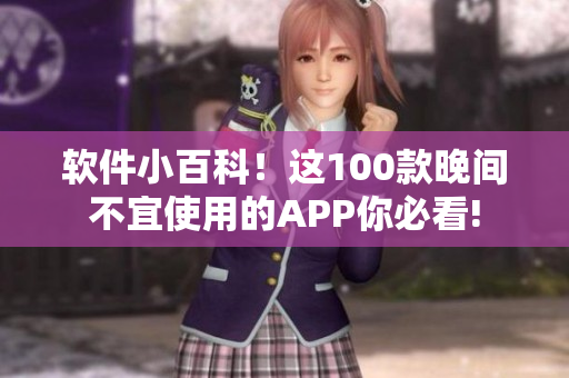 軟件小百科！這100款晚間不宜使用的APP你必看!