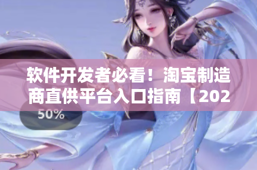 軟件開發(fā)者必看！淘寶制造商直供平臺入口指南【2022最新】