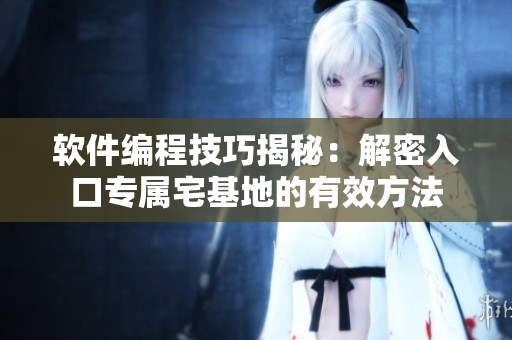 軟件編程技巧揭秘：解密入口專(zhuān)屬宅基地的有效方法