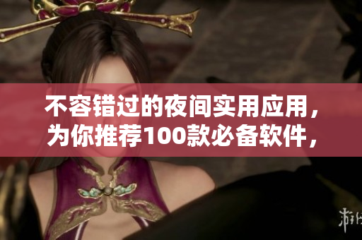 不容錯過的夜間實用應用，為你推薦100款必備軟件，讓你的晚間生活更便利