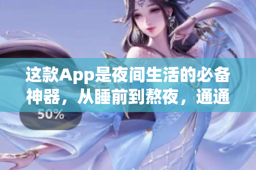 這款App是夜間生活的必備神器，從睡前到熬夜，通通輕松解決