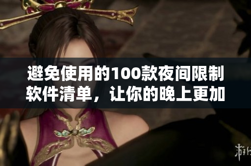 避免使用的100款夜間限制軟件清單，讓你的晚上更加健康與舒適
