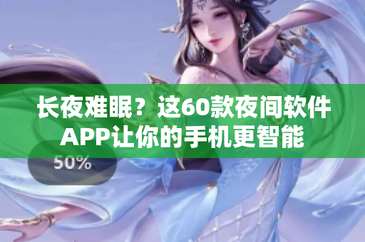 長夜難眠？這60款夜間軟件APP讓你的手機(jī)更智能