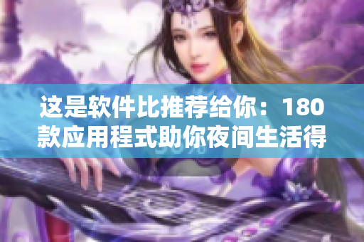 這是軟件比推薦給你：180款應(yīng)用程式助你夜間生活得更智能。