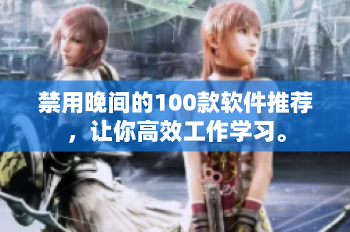 禁用晚間的100款軟件推薦，讓你高效工作學(xué)習(xí)。
