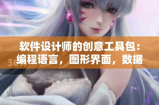 軟件設計師的創(chuàng)意工具包：編程語言，圖形界面，數(shù)據(jù)分析，用戶體驗
