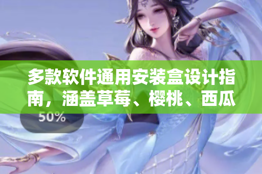 多款軟件通用安裝盒設(shè)計(jì)指南，涵蓋草莓、櫻桃、西瓜、榴蓮元素