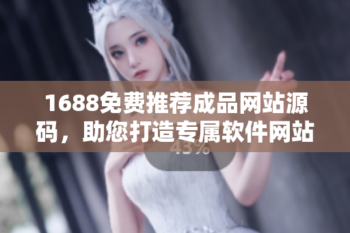 1688免費推薦成品網(wǎng)站源碼，助您打造專屬軟件網(wǎng)站