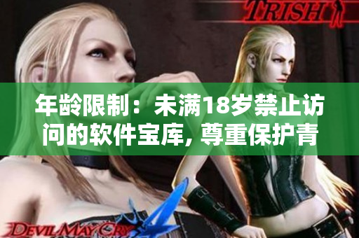 年齡限制：未滿18歲禁止訪問的軟件寶庫, 尊重保護青少年的合理使用。