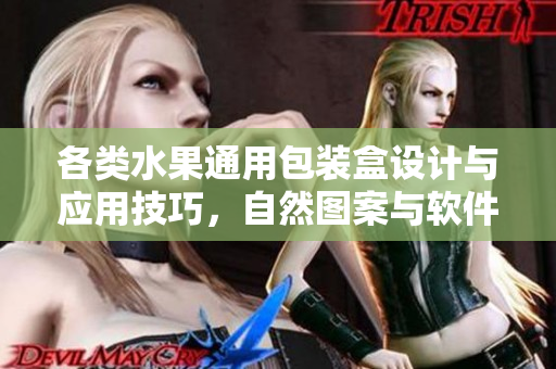 各類水果通用包裝盒設(shè)計與應(yīng)用技巧，自然圖案與軟件設(shè)計相融合