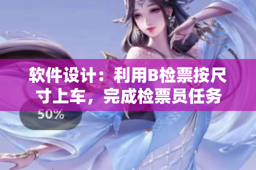 軟件設(shè)計：利用B檢票按尺寸上車，完成檢票員任務(wù)